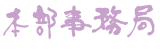 本部事務局
