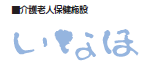介護老人保健施設　いなほ