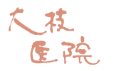 大枝医院