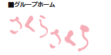 グループホーム　さくらさくら