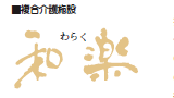 複合介護施設　和楽