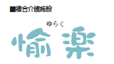 複合介護施設　愉楽