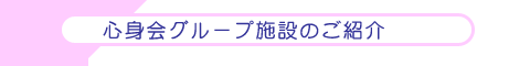心身会グループ施設のご紹介